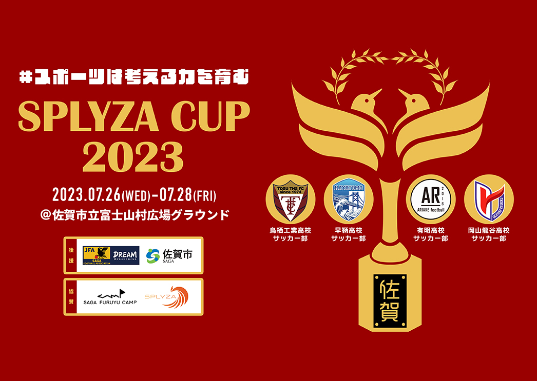 スポーツは考える力を育む】SPLYZA CUP 2023 - 鳥栖工業サッカー スポーツは考える力を育む】SPLYZA CUP 2023 - 鳥栖工業サッカー
